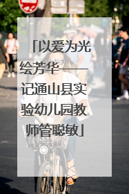 以爱为光绘芳华——记通山县实验幼儿园教师管聪敏