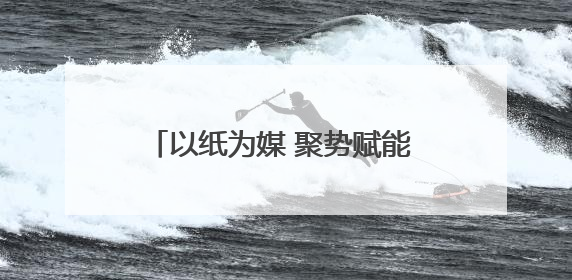 以纸为媒 聚势赋能 第七届甘肃·崇信发展大会开启招商新征程