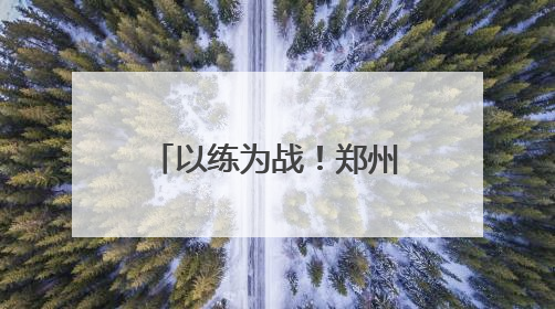 以练为战！郑州公交开展2025应急演练，护航市民出行路
