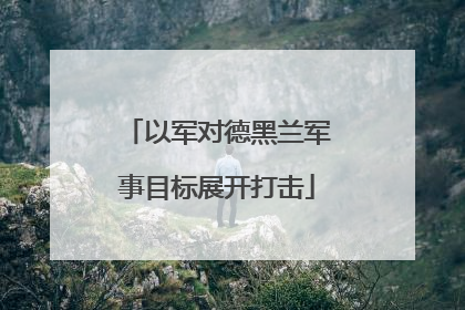 以军对德黑兰军事目标展开打击