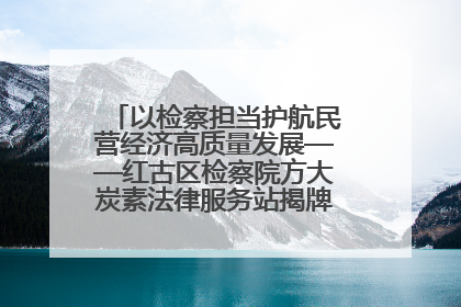 以检察担当护航民营经济高质量发展——红古区检察院方大炭素法律服务站揭牌彰显法治护航深度