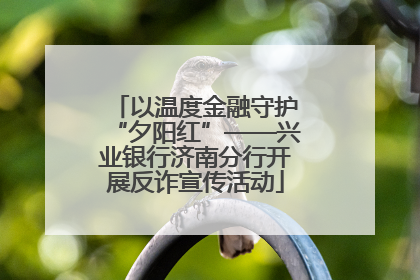 以温度金融守护“夕阳红”——兴业银行济南分行开展反诈宣传活动