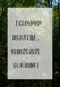 以色列伊朗杀红眼，特朗普请普京来调解