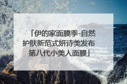 伊的家面膜季-自然护肤新范式妍诗美发布第八代小美人面膜