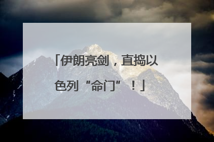伊朗亮剑，直捣以色列“命门”！