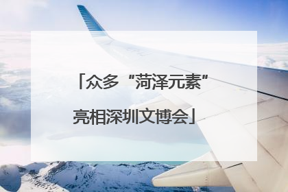 众多“菏泽元素”亮相深圳文博会