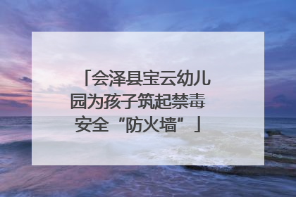 会泽县宝云幼儿园为孩子筑起禁毒安全“防火墙”