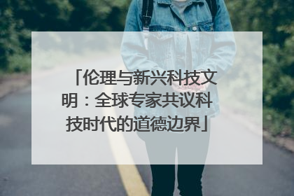 伦理与新兴科技文明：全球专家共议科技时代的道德边界
