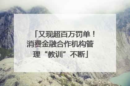 又现超百万罚单！消费金融合作机构管理“教训”不断