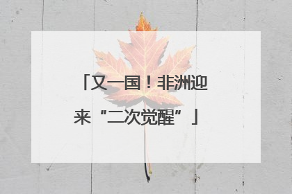 又一国！非洲迎来“二次觉醒”