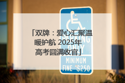 双牌：爱心汇聚温暖护航 2025年高考圆满收官