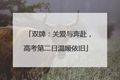 双牌：关爱与奔赴，高考第二日温暖依旧