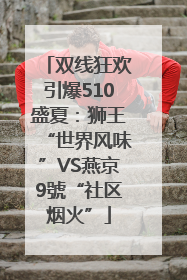 双线狂欢引爆510盛夏：狮王“世界风味”VS燕京9號“社区烟火”