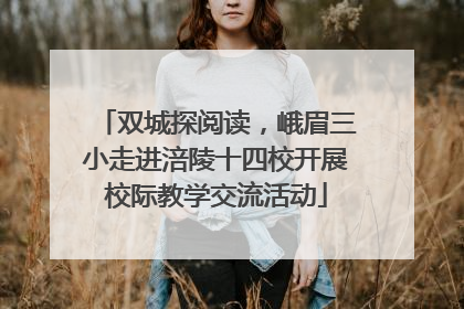 双城探阅读，峨眉三小走进涪陵十四校开展校际教学交流活动