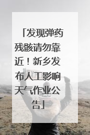 发现弹药残骸请勿靠近！新乡发布人工影响天气作业公告