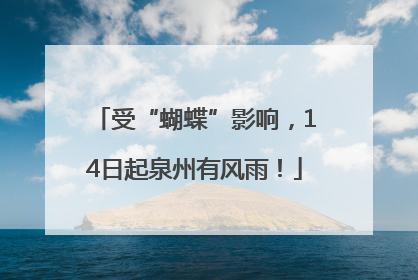 受“蝴蝶”影响，14日起泉州有风雨！