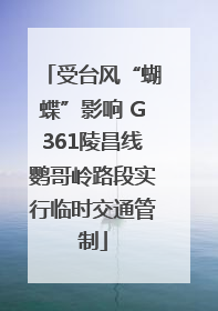 受台风“蝴蝶”影响 G361陵昌线鹦哥岭路段实行临时交通管制