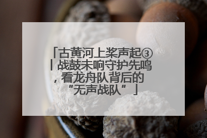 古黄河上桨声起③丨战鼓未响守护先鸣，看龙舟队背后的 “无声战队”