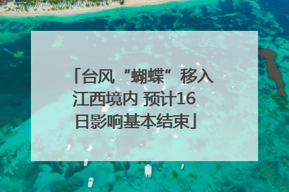 台风“蝴蝶”移入江西境内 预计16日影响基本结束