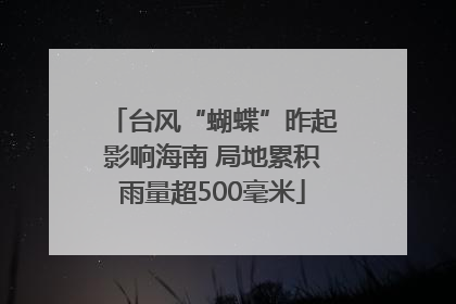 台风“蝴蝶”昨起影响海南 局地累积雨量超500毫米