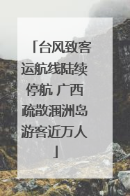 台风致客运航线陆续停航 广西疏散涠洲岛游客近万人