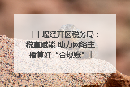 十堰经开区税务局：税宣赋能 助力网络主播算好“合规账”
