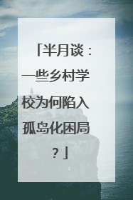 半月谈：一些乡村学校为何陷入孤岛化困局？