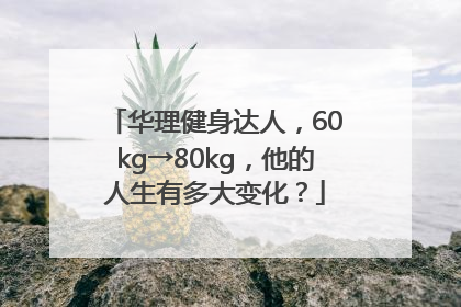 华理健身达人，60kg→80kg，他的人生有多大变化？