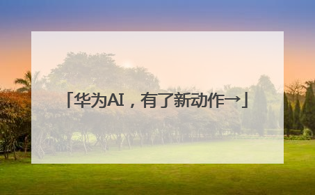 华为AI，有了新动作→