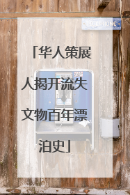 华人策展人揭开流失文物百年漂泊史