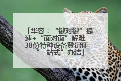 华容：“键对键”提速+“面对面”解难 38份特种设备登记证“一站式”办结