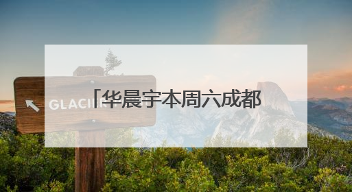 华晨宇本周六成都开唱！注意，东安湖首场“四面台”演唱会疏散方式有变→