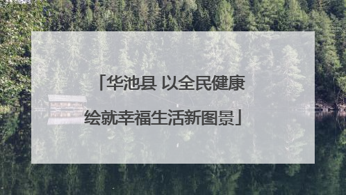 华池县 以全民健康绘就幸福生活新图景