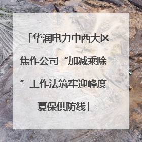 华润电力中西大区焦作公司“加减乘除”工作法筑牢迎峰度夏保供防线
