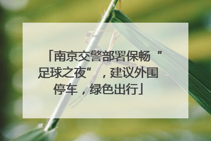 南京交警部署保畅“足球之夜”，建议外围停车，绿色出行