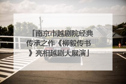 南京市越剧院经典传承之作《柳毅传书》亮相越剧大展演
