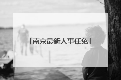 南京最新人事任免