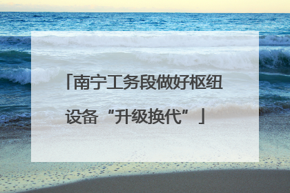 南宁工务段做好枢纽设备“升级换代”