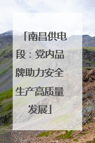 南昌供电段：党内品牌助力安全生产高质量发展