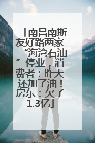 南昌南斯友好路两家“海湾石油”停业，消费者：昨天还加了油！房东：欠了1.3亿