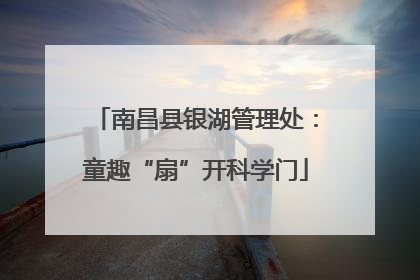 南昌县银湖管理处：童趣“扇”开科学门