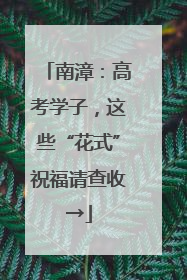 南漳：高考学子，这些“花式”祝福请查收→