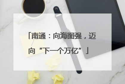 南通：向海图强，迈向“下一个万亿”