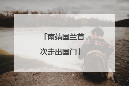 南靖国兰首次走出国门