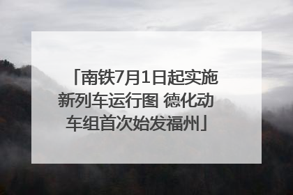 南铁7月1日起实施新列车运行图 德化动车组首次始发福州