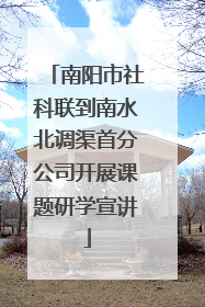 南阳市社科联到南水北调渠首分公司开展课题研学宣讲