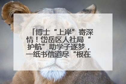 博士“上岸”寄深情！岱岳区人社局“护航”助学子逐梦，一纸书信道尽“根在岱岳”的眷恋