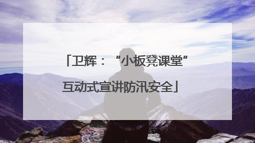卫辉：“小板凳课堂”互动式宣讲防汛安全