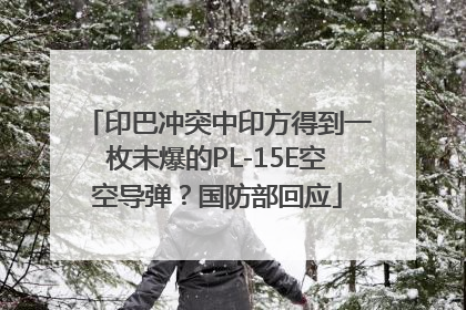 印巴冲突中印方得到一枚未爆的PL-15E空空导弹？国防部回应