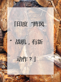 印度“阵风”战机，有新动作？